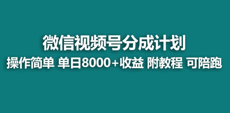 【蓝海项目】视频号分成计划，快速开通收益，单天爆单8000+，送玩法教程-云创智库