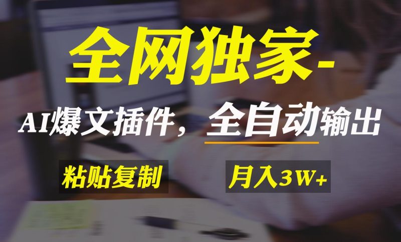 全网独家！AI掘金2.0，通过一个插件全自动输出爆文，粘贴复制矩阵操作，…-云创智库