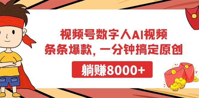 视频号数字人AI视频，条条爆款，一分钟搞定原创，躺赚8000+-云创智库