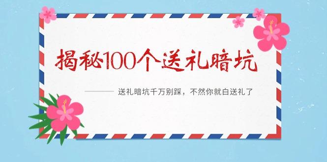 《揭秘100个送礼暗坑》——送礼暗坑千万别踩，不然你就白送礼了-云创智库