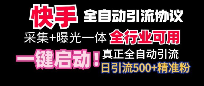 【全网首发】快手全自动截流协议，微信每日被动500+好友！全行业通用！-云创智库