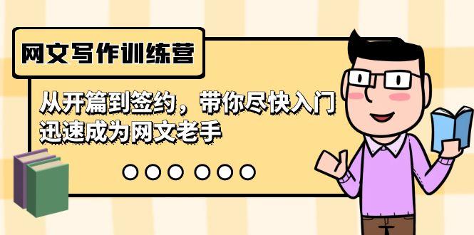 网文写作训练营，从开篇到签约，带你尽快入门，迅速成为网文老手(22节课)-云创智库