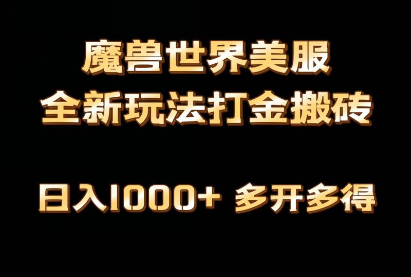 全网首发魔兽世界美服全自动打金搬砖，日入1000+，简单好操作，保姆级教学-云创智库