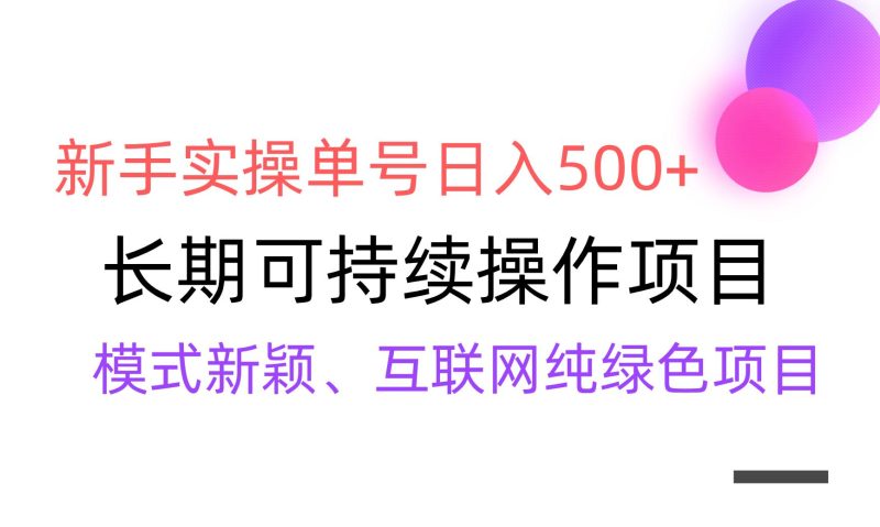 【全网变现】新手实操单号日入500+，渠道收益稳定，批量放大-云创智库