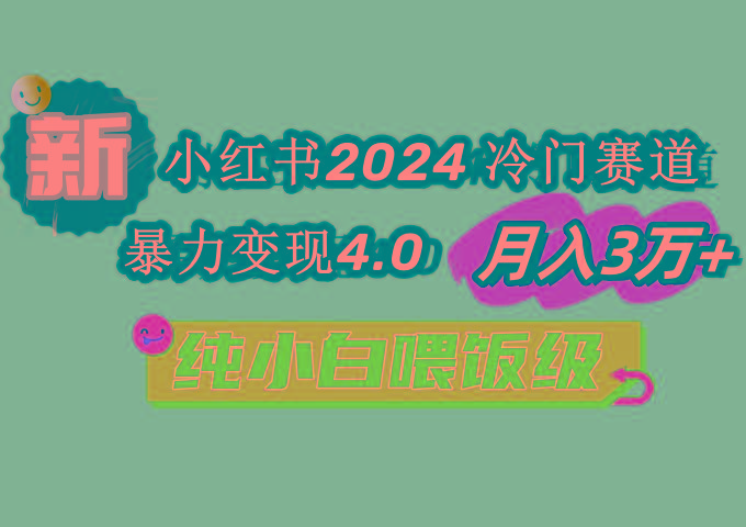 小红书2024冷门赛道 月入3万+ 暴力变现4.0 纯小白喂饭级-云创智库