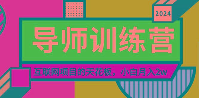 《导师训练营》精准粉丝引流的天花板，小白月入2w-云创智库