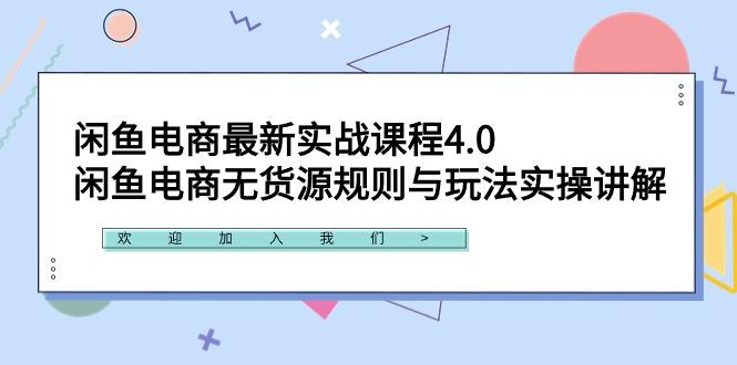 闲鱼电商最新实战课程4.0：闲鱼电商无货源规则与玩法实操讲解！-云创智库