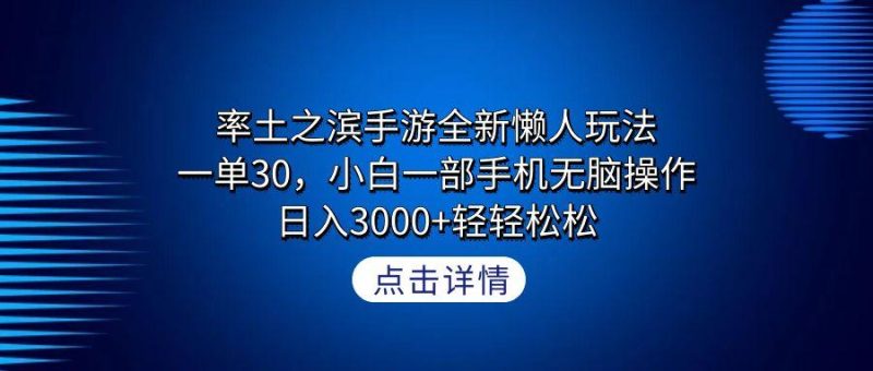 率土之滨手游全新懒人玩法，一单30，小白一部手机无脑操作，日入3000+轻…-云创智库