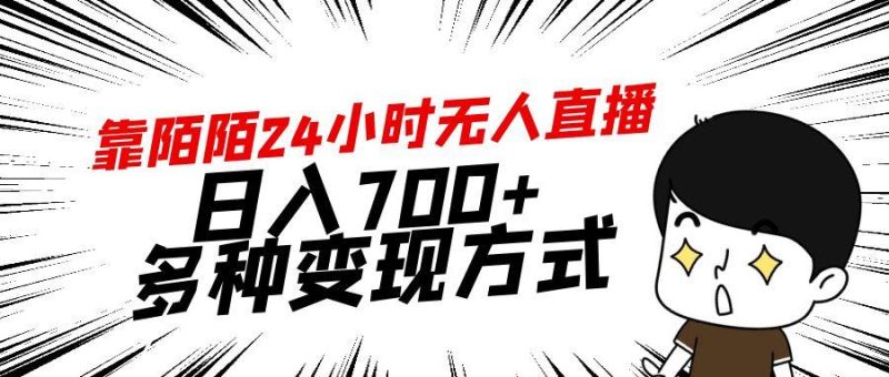 靠陌陌24小时无人直播，日入700+，多种变现方式-云创智库