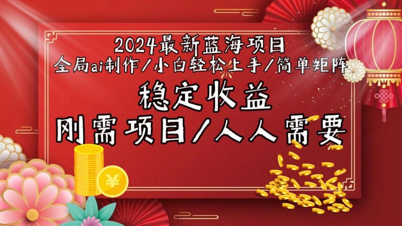2024最新蓝海项目全局ai制作视频，小白轻松上手，简单矩阵，收入稳定-云创智库