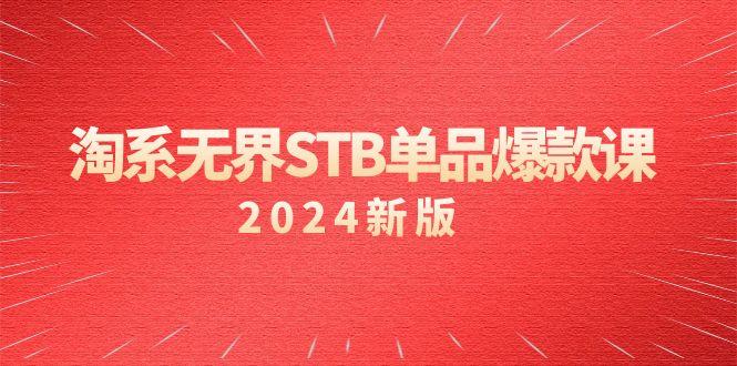 淘系 无界STB单品爆款课(2024)付费带动免费的核心逻辑，万相台无界关…-云创智库