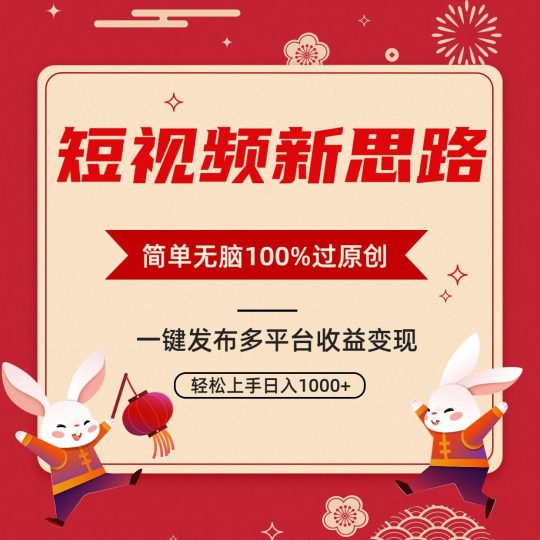 短视频新思路，双重去重100%过原创，一键多平台变现，无脑操作日入1000+-云创智库