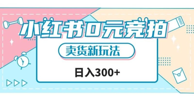 小红书0元竞拍，文玩卖货新玩法，一天轻松300+【揭秘】-云创智库