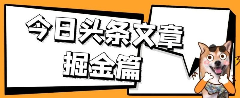 外面卖1980的今日头条文章掘金，三农领域利用ai一天20篇，轻松月入过万-云创智库