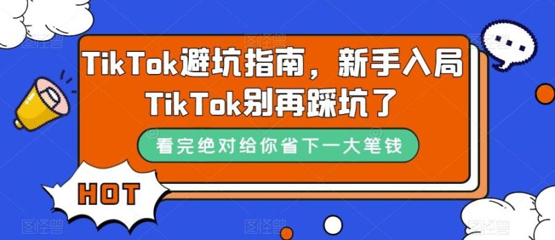 TikTok避坑指南，新手入局TikTok别再踩坑了-云创智库