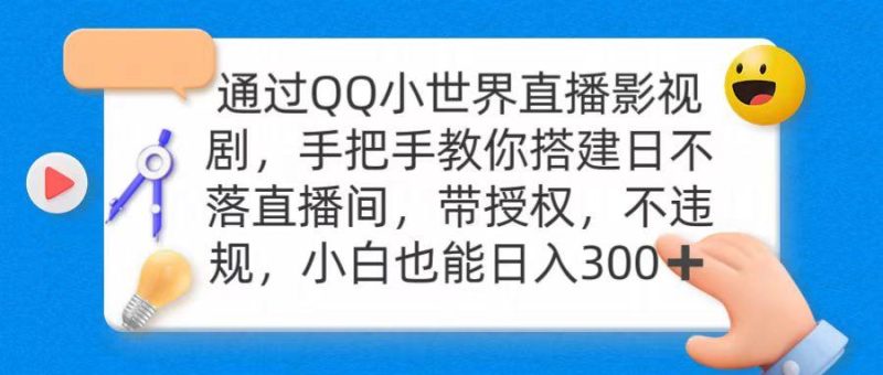 (9279期)通过OO小世界直播影视剧，搭建日不落直播间 带授权 不违规 日入300-云创智库