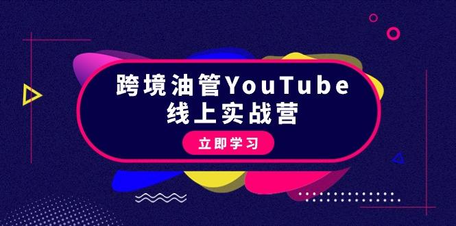 (9389期)跨境油管YouTube线上营：大量实战一步步教你从理论到实操到赚钱(45节)-云创智库