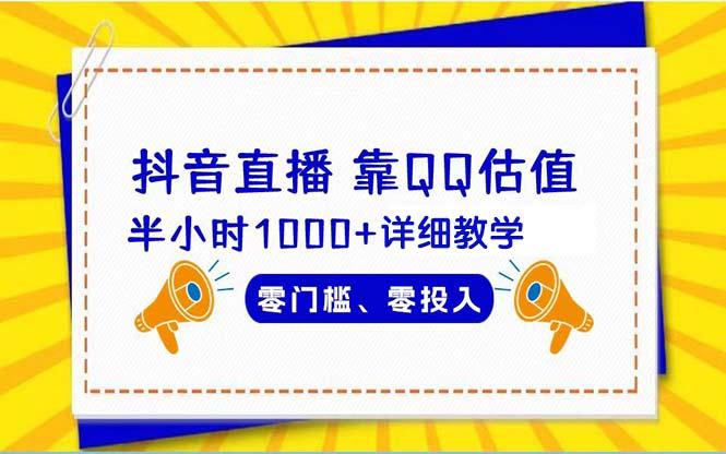 (9402期)抖音直播靠估值半小时1000+详细教学零门槛零投入-云创智库