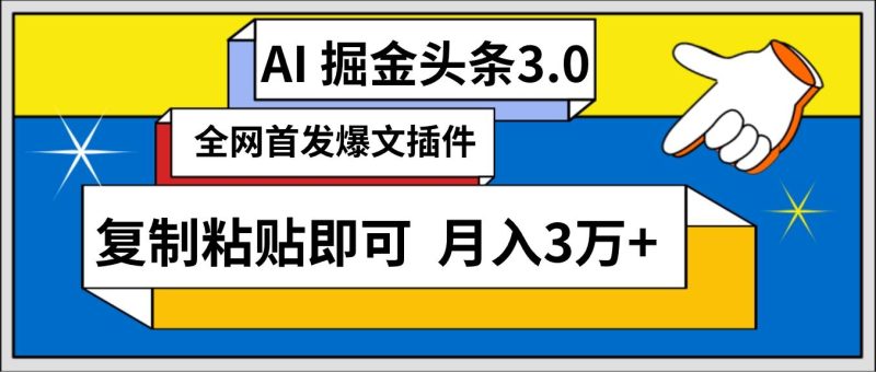 (9408期)AI自动生成头条，三分钟轻松发布内容，复制粘贴即可， 保守月入3万+-云创智库