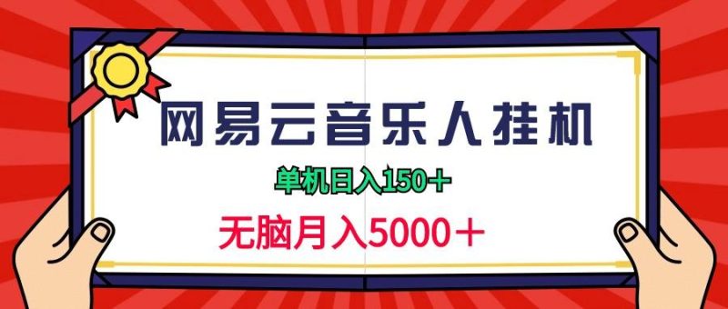(9448期)2024网易云音乐人挂机项目，单机日入150+，无脑月入5000+-云创智库