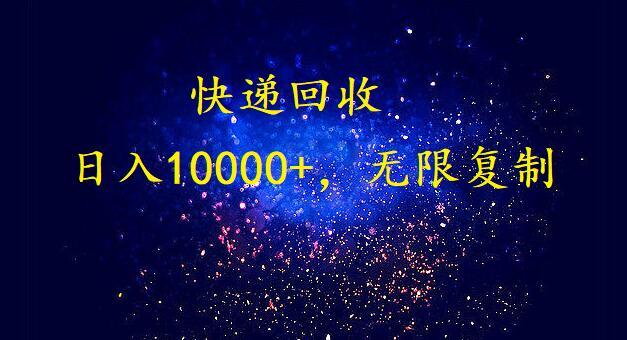 (9464期)完美落地，暴利快递回收项目。每天收入10000+，可无限放大-云创智库