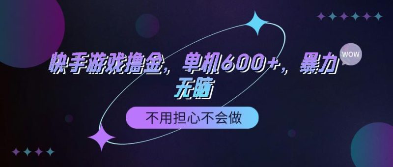 (9491期)快手游戏100%转化撸金，单机600+，不用担心不会做-云创智库