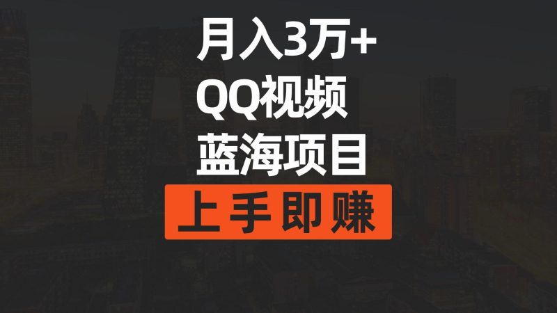 (9503期)月入3万+ 简单搬运去重QQ视频蓝海赛道  上手即赚-云创智库