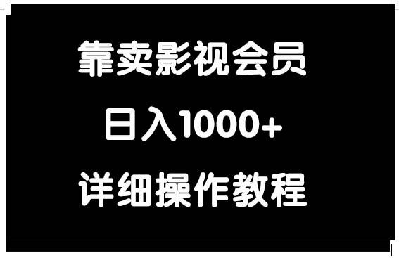 (9509期)靠卖影视会员，日入1000+-云创智库