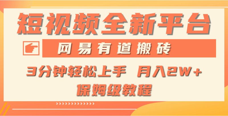 (9520期)全新短视频平台，网易有道搬砖，月入1W+，平台处于发展初期，正是入场最…-云创智库