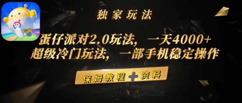 (9524期)蛋仔派对2.0玩法，一天4000+，超级冷门玩法，一部手机稳定操作-云创智库
