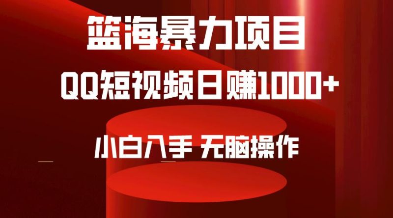 (9532期)2024年篮海项目，QQ短视频暴力赛道，小白日入1000+，无脑操作，简单上手。-云创智库