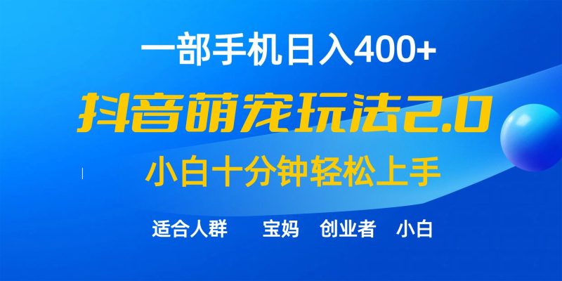 (9540期)一部手机日入400+，抖音萌宠视频玩法2.0，小白十分钟轻松上手(教程+素材)-云创智库