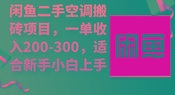 (9539期)闲鱼二手空调搬砖项目，一单收入200-300，适合新手小白上手-云创智库