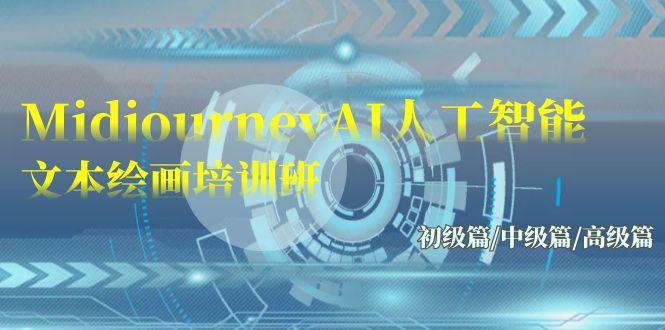 (9549期)Midjourney-AI人工智能 文本绘画培训班：初级篇/中级篇/高级篇(17节)-云创智库