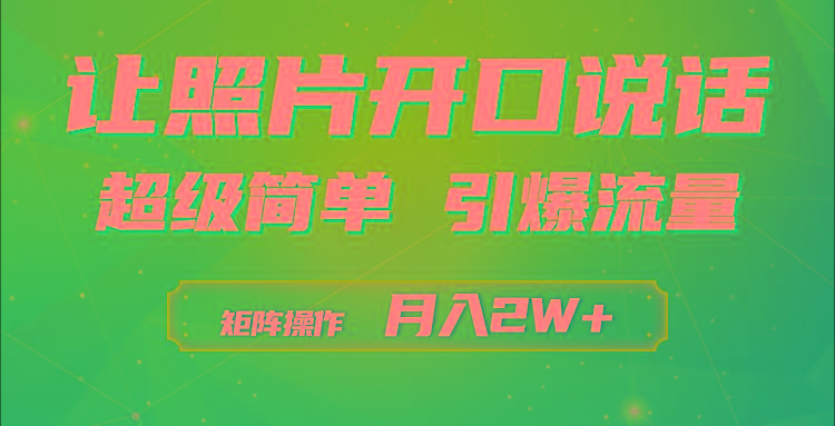 (9553期)利用AI工具制作小和尚照片说话视频，引爆流量，矩阵操作月入2W+-云创智库
