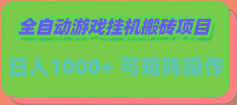 (9602期)全自动游戏挂机搬砖项目，日入1000+ 可多号操作-云创智库