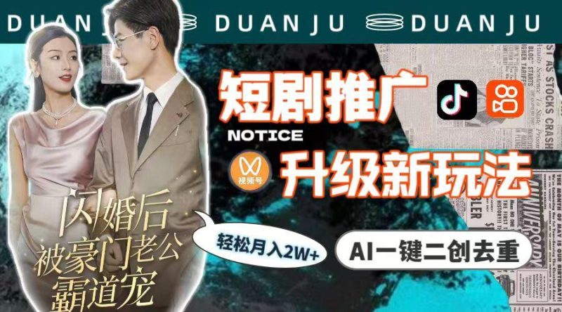 (9620期)短剧推广升级新玩法，AI一键二创去重，轻松月入2w+(教程+素材)-云创智库