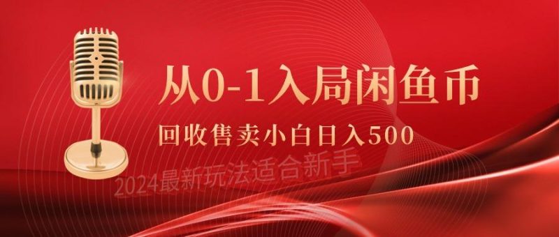 (9641期)从0-1入局闲鱼币回收售卖，当天收入500+-云创智库