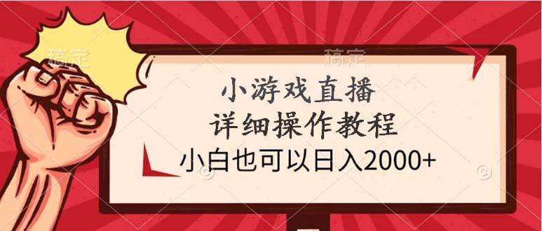 (9640期)小游戏直播详细操作教程，小白也可以日入2000+-云创智库