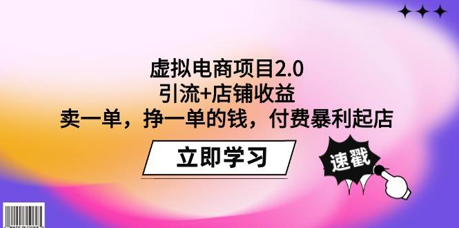 (9645期)虚拟电商项目2.0：引流+店铺收益  卖一单，挣一单的钱，付费暴利起店-云创智库