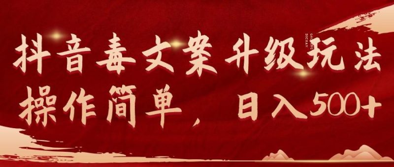 (9655期)抖音毒文案升级玩法，操作简单，日入500+-云创智库