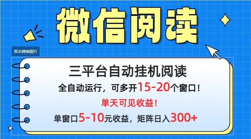 (9666期)微信阅读多平台挂机，批量放大日入300+-云创智库