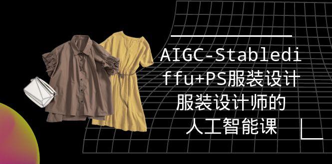 (9674期)实战培训班：AIGC-Stablediffu+PS服装设计-服装设计师的人工智能课(16节)-云创智库