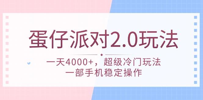 (9685期)蛋仔派对 2.0玩法，一天4000+，超级冷门玩法，一部手机稳定操作-云创智库