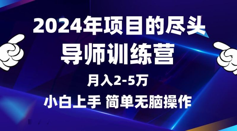 (9691期)2024年做项目的尽头是导师训练营，互联网最牛逼的项目没有之一，月入3-5…-云创智库