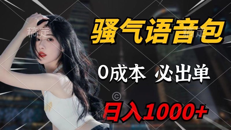 (9701期)骚气语音包，0成本一天1000+，闭着眼也能出单，详细教程！-云创智库