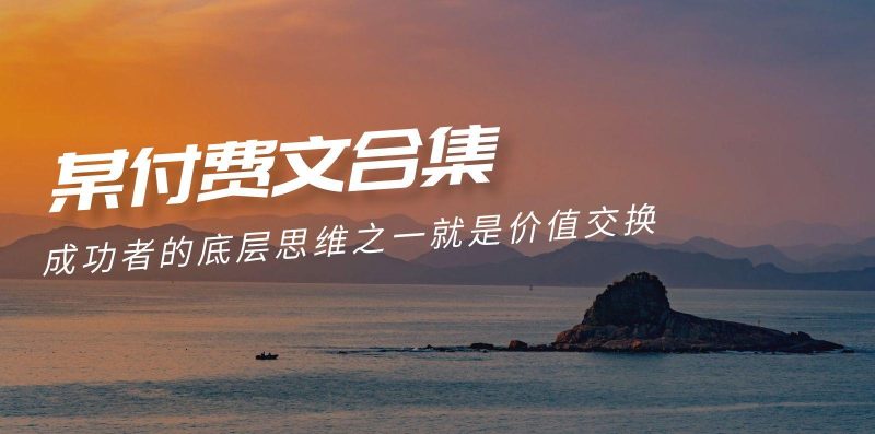 (9708期)赢在 8小时之外《付费文合集》成功者的底层思维之一 就是价值交换-云创智库