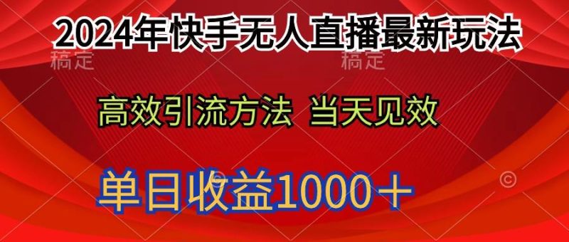(9703期)2024年快手无人直播最新玩法轻松日入1000＋-云创智库