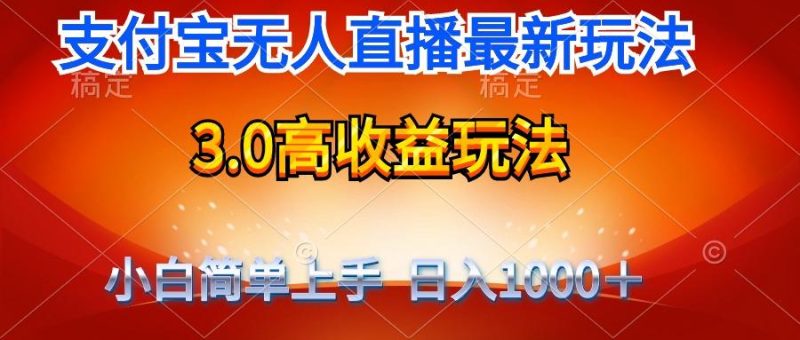 (9738期)最新支付宝无人直播3.0高收益玩法 无需漏脸，日收入1000＋-云创智库
