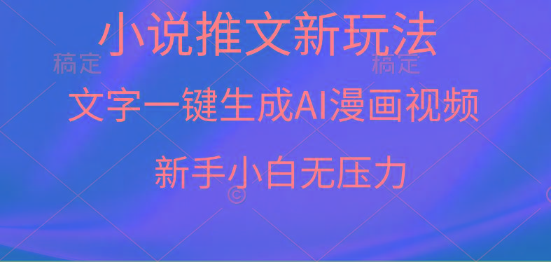 (9729期)漫画小说推文新玩法，一键生成AI漫画视频，新手小白无压力-云创智库